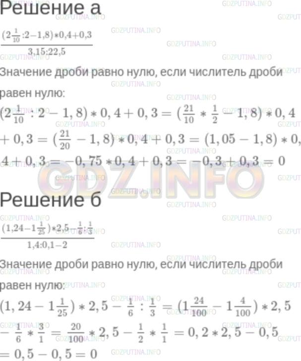 Решение 2: Задание №1.43 — ГДЗ по Алгебре 7 класс: Мордкович А.Г. | Докажите, что значение дроби равно нулю:<br />а) (2 целых 1/10 / 2 – 1,8) * 0,4 