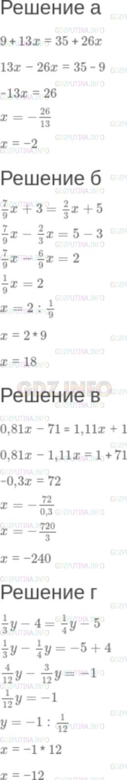 Решение 2: Задание №4.4 — ГДЗ по Алгебре 7 класс: Мордкович А.Г. | Решите уравнение:<br />а) 9 + 13х = 35 + 26х;<br />б) 7/9х + 3 = 2/3х + 5;<br />