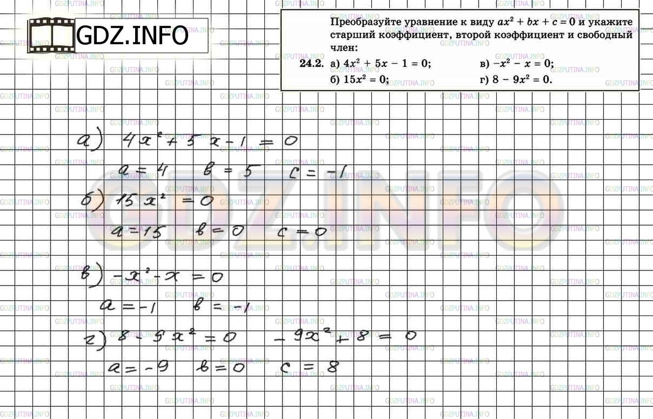 Решение 2: Задание №24.2 — ГДЗ по Алгебре 8 класс: Мордкович А.Г. | 