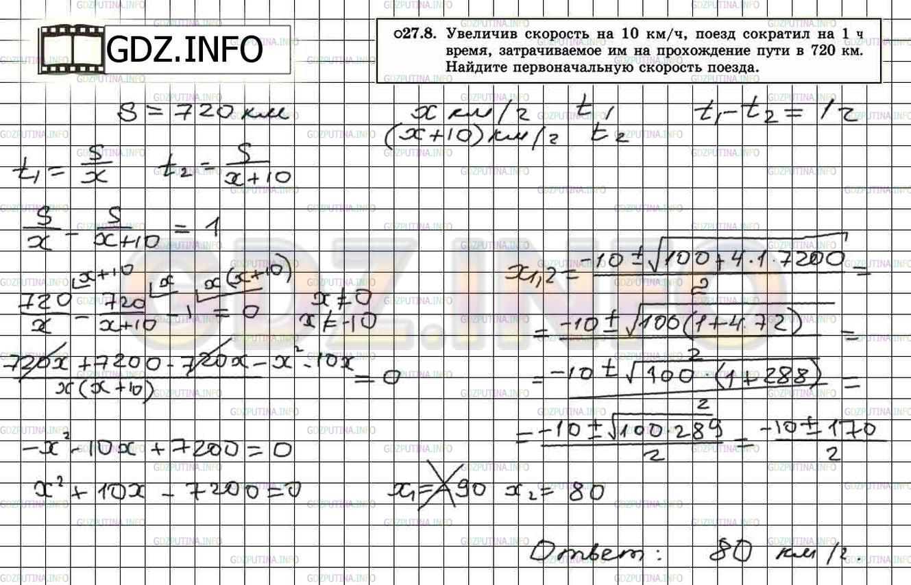 Решение 2: Задание №27.8 — ГДЗ по Алгебре 8 класс: Мордкович А.Г. |