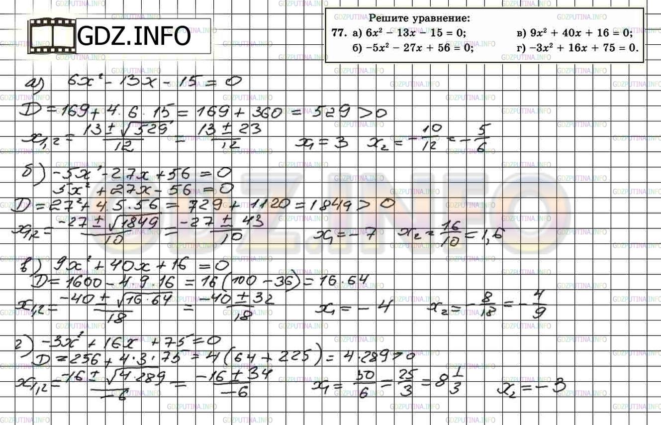 Решение 2: Итоговое повторение №77 — ГДЗ по Алгебре 8 класс: Мордкович А.Г. | 