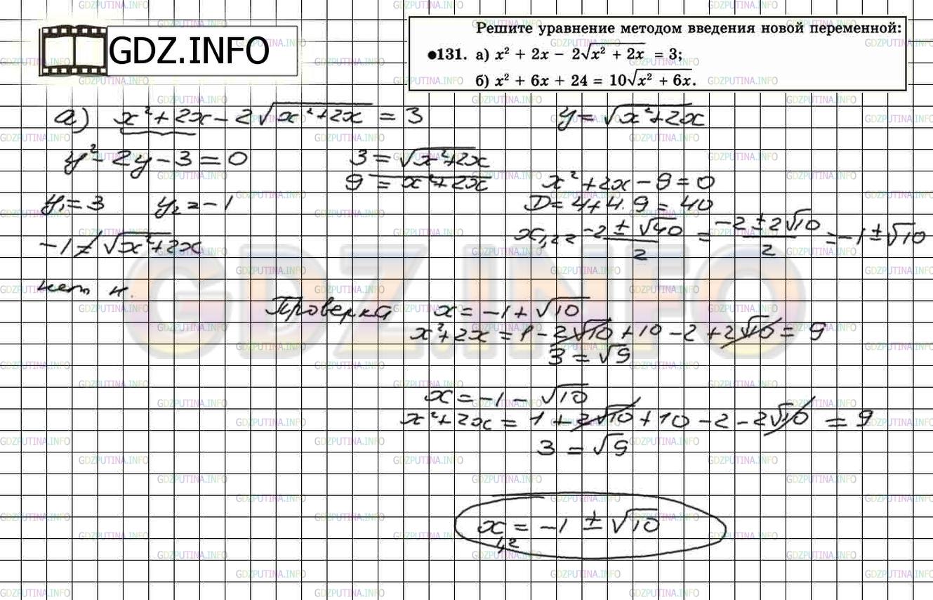 Решение 2: Итоговое повторение №131 — ГДЗ по Алгебре 8 класс: Мордкович А.Г. | 
