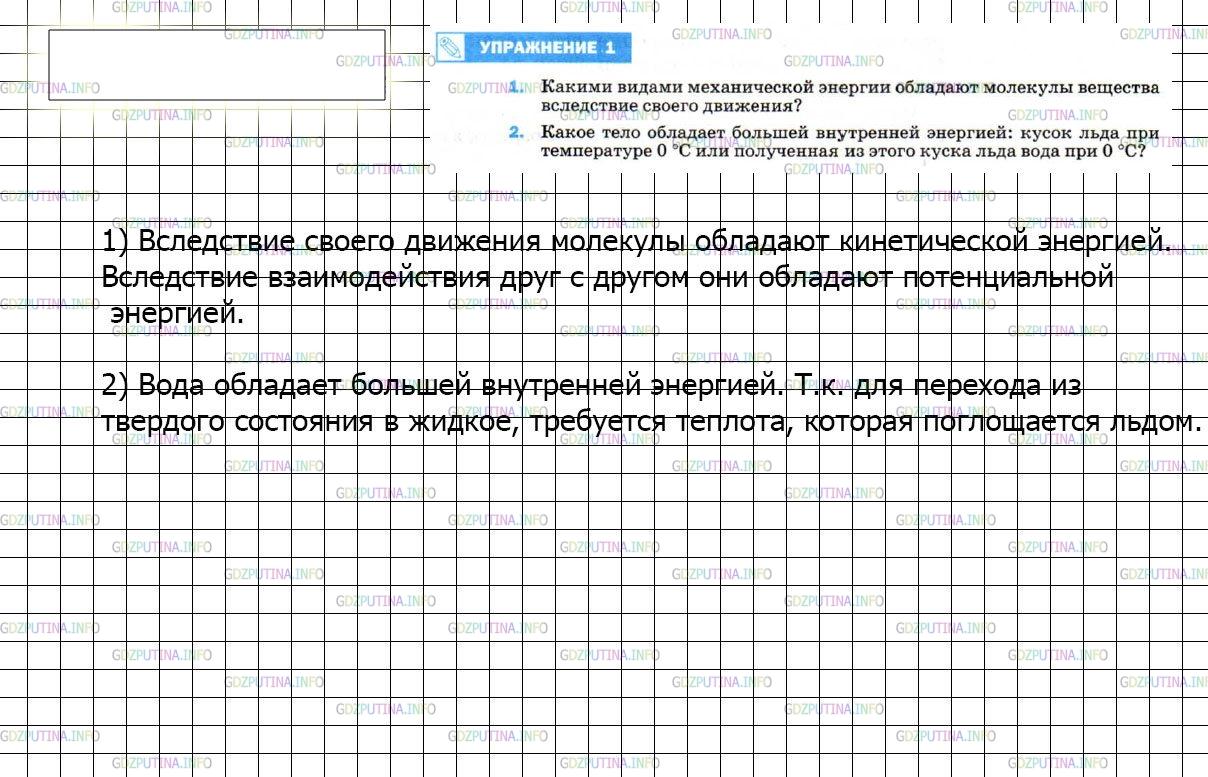 Решение 2: Упражнение 1 №1, Параграф 2 — ГДЗ по Физике 8 класс: Пёрышкин А.В. | Какими видами механической энергии обладают молекулы вещества вследствие своего 