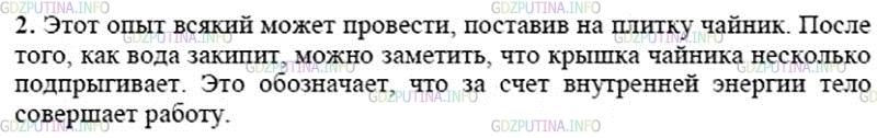 Решение 2: Вопрос №2, Параграф 3 — ГДЗ по Физике 8 класс: Пёрышкин А.В. | Опишите опыт, показывающий, что за счёт внутренней энергии тело может совершить