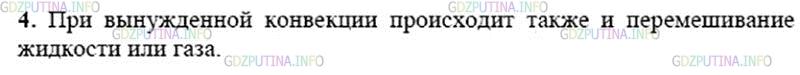 Решение 2: Вопрос №4, Параграф 5 — ГДЗ по Физике 8 класс: Пёрышкин А.В. | Чем отличается естественная конвекция от вынужденной?