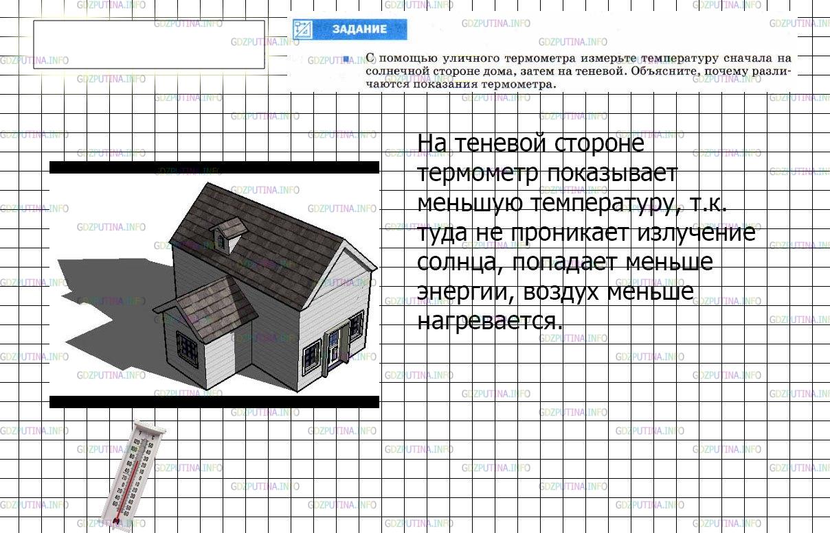 Решение 2: Задание №1, Параграф 6 — ГДЗ по Физике 8 класс: Пёрышкин А.В. | С помощью уличного термометра измерьте температуру сначала на солнечной стороне 