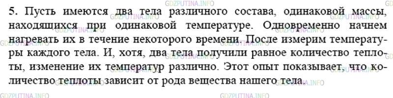 Решение 2: Вопрос №5, Параграф 7 — ГДЗ по Физике 8 класс: Пёрышкин А.В. | Опишите опыт, показывающий, что количество теплоты зависит от рода вещества, из