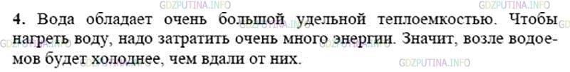 Решение 2: Вопрос №3, Параграф 8 — ГДЗ по Физике 8 класс: Пёрышкин А.В. | Почему близость водоёмов влияет на температуру воздуха?