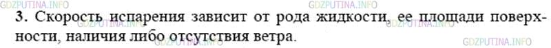 Решение 2: Вопрос №3, Параграф 16 — ГДЗ по Физике 8 класс: Пёрышкин А.В. | От чего зависит скорость испарения жидкости?