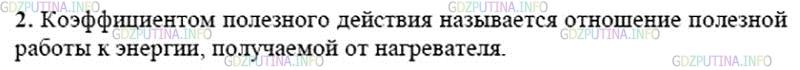 Решение 2: Вопрос №2, Параграф 24 — ГДЗ по Физике 8 класс: Пёрышкин А.В. | Что называют КПД теплового двигателя?