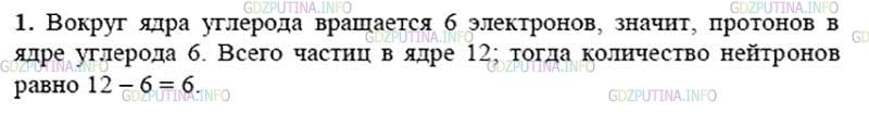 Решение 2: Упражнение 20 №1, Параграф 29 — ГДЗ по Физике 8 класс: Пёрышкин А.В. | В ядре атома углерода содержится 12 частиц. Вокруг ядра движутся 6 электронов. С