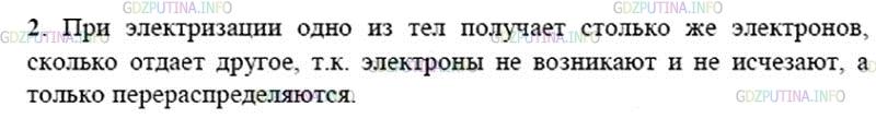 Решение 2: Вопрос №2, Параграф 30 — ГДЗ по Физике 8 класс: Пёрышкин А.В. | Почему при электризации трением на телах появляются равные по абсолютному значен