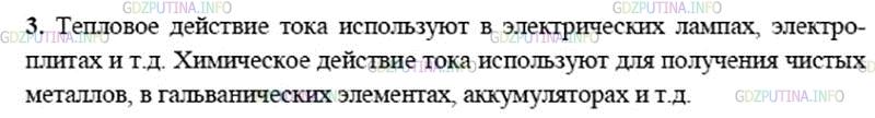 Решение 2: Вопрос №3, Параграф 35 — ГДЗ по Физике 8 класс: Пёрышкин А.В. | Где используют тепловое и химическое действия тока?