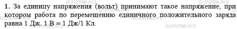 Решение 2: Вопрос №1, Параграф 40 — ГДЗ по Физике 8 класс: Пёрышкин А.В. | Что принимают за единицу напряжения?