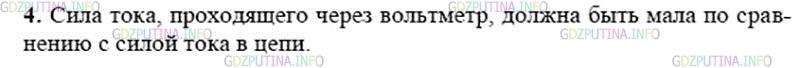 Решение 2: Вопрос №4, Параграф 41 — ГДЗ по Физике 8 класс: Пёрышкин А.В. | Какой должна быть сила тока, проходящего через вольтметр, по сравнению с силой т