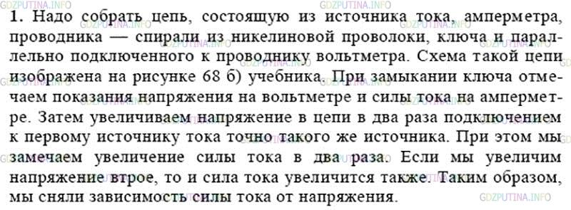 Решение 2: Вопрос №1, Параграф 42 — ГДЗ по Физике 8 класс: Пёрышкин А.В. | Как на опыте показать зависимость силы тока от напряжения?