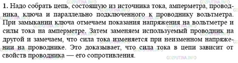 Решение 2: Вопрос №1, Параграф 43 — ГДЗ по Физике 8 класс: Пёрышкин А.В. | Как на опыте показать, что сила тока в цепи зависит от свойств проводника?
