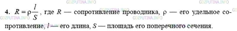 Решение 2: Вопрос №4, Параграф 45 — ГДЗ по Физике 8 класс: Пёрышкин А.В. | По какой формуле можно рассчитывать сопротивление проводников?