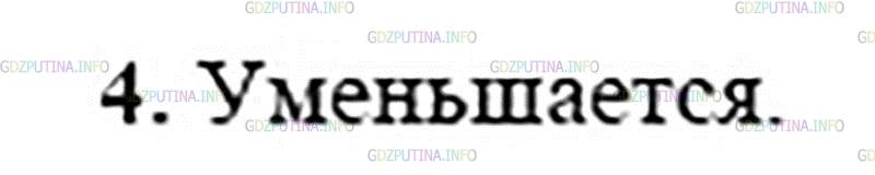 Решение 2: Вопрос №4, Параграф 49 — ГДЗ по Физике 8 класс: Пёрышкин А.В. | Как изменяется общее сопротивление разветвления после увеличения числа проводник