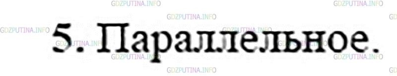 Решение 2: Вопрос №5, Параграф 49 — ГДЗ по Физике 8 класс: Пёрышкин А.В. | Какое соединение проводников применяется в жилых помещениях?