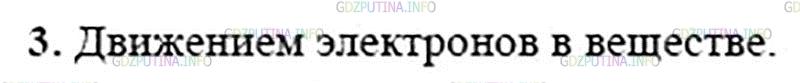 Решение 2: Вопрос №3, Параграф 60 — ГДЗ по Физике 8 класс: Пёрышкин А.В. | Как можно теперь объяснить молекулярные токи Ампера?