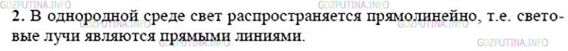 Решение 2: Вопрос №2, Параграф 63 — ГДЗ по Физике 8 класс: Пёрышкин А.В. | В чём состоит закон прямолинейного распространения света?