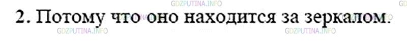 Решение 2: Вопрос №2, Параграф 66 — ГДЗ по Физике 8 класс: Пёрышкин А.В. | Почему изображение точки в плоском зеркале называется мнимым?