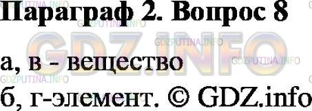 Решение 2: Номер №8, Параграф 2 — ГДЗ по Химии 8 класс: Габриелян О.С. | Укажите, где о кислороде говорится как о химическом элементе, а где — как о прос