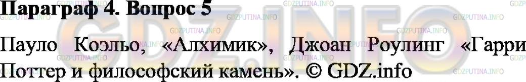 Решение 2: Номер №5, Параграф 4 — ГДЗ по Химии 8 класс: Габриелян О.С. | Назовите литературные произведения, в которых описаны опыты алхимиков и философс
