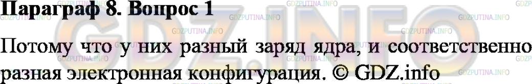 Решение 2: Номер №1, Параграф 8 — ГДЗ по Химии 8 класс: Габриелян О.С. | Как вы думаете, почему изотопы калия K и аргона Ar, имеющие одинаковые массы, пр