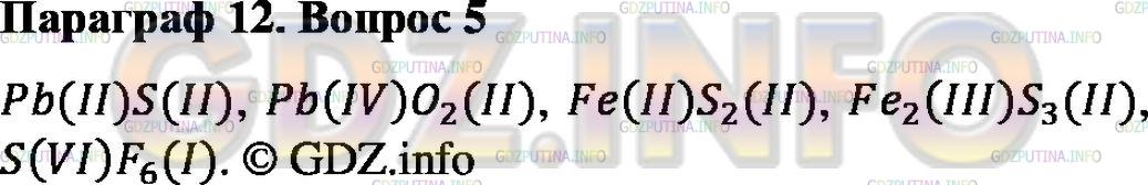 Решение 2: Номер №5, Параграф 12 — ГДЗ по Химии 8 класс: Габриелян О.С. | Определите валентности элементов в соединениях с формулами:PbS, PbO2, FeS2, Fe2S
