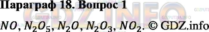 Решение 2: Номер №1, Параграф 18 — ГДЗ по Химии 8 класс: Габриелян О.С. | Запишите формулы оксидов азота (II), (V), (I), (III), (IV).