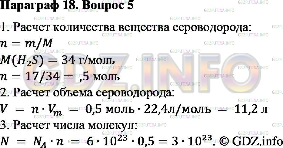 Решение 2: Номер №5, Параграф 18 — ГДЗ по Химии 8 класс: Габриелян О.С. | Найдите объём, который имеют при н. у. 17 г сероводорода. Сколько молекул его со