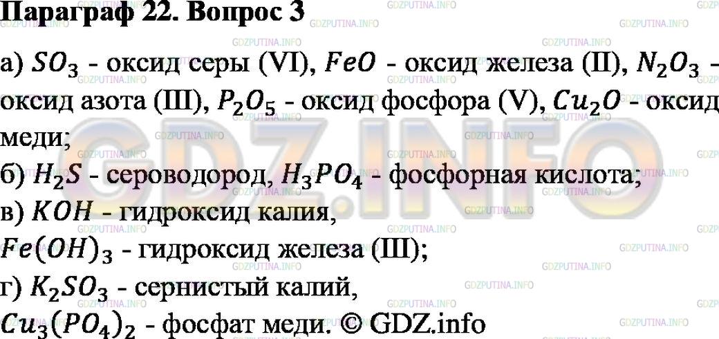 Решение 2: Номер №3, Параграф 22 — ГДЗ по Химии 8 класс: Габриелян О.С. | Из перечисленных формул: H2S, K2SO3, КОН, SO3, Fe(OH)3, FeO, N2O3, Cu3(PO4)2, Cu