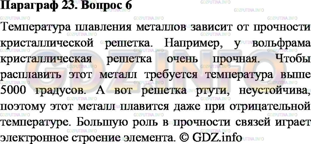 Решение 2: Номер №6, Параграф 23 — ГДЗ по Химии 8 класс: Габриелян О.С. | Почему температура плавления металлов изменяется в очень широких пределах? Для п