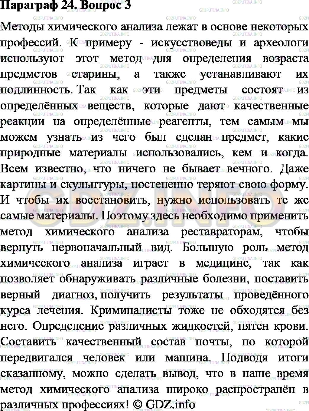 Решение 2: Номер №3, Параграф 24 — ГДЗ по Химии 8 класс: Габриелян О.С. | Как применяют методы химического анализа в своей работе криминалисты, археологи,