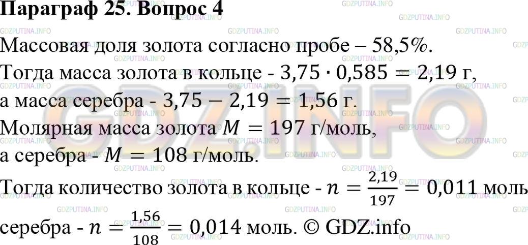 Решение 2: Номер №4, Параграф 25 — ГДЗ по Химии 8 класс: Габриелян О.С. | Определите количество вещества золота и серебра, которое содержится в обручально
