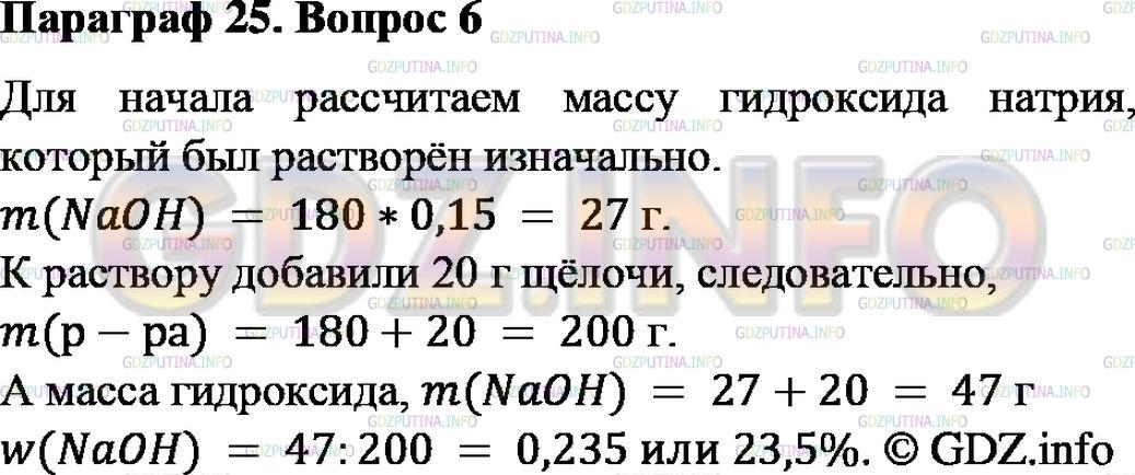 Решение 2: Номер №6, Параграф 25 — ГДЗ по Химии 8 класс: Габриелян О.С. | В 180 г 15%-го раствора гидроксида натрия растворили ещё 20 г щёлочи. Рассчитайт