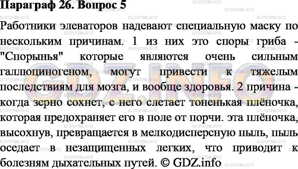 Решение 2: Номер №5, Параграф 26 — ГДЗ по Химии 8 класс: Габриелян О.С. | Почему работники элеваторов (зернохранилищ) при просеивании и сортировке зерна н