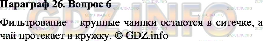 Решение 2: Номер №6, Параграф 26 — ГДЗ по Химии 8 класс: Габриелян О.С. | Какой способ очистки чайной заварки от чаинок вы используете, когда наливаете её