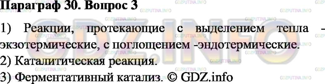 Решение 2: Номер №3, Параграф 30 — ГДЗ по Химии 8 класс: Габриелян О.С. | Какие группы реакций вы знаете по признаку выделения или поглощения теплоты? Как