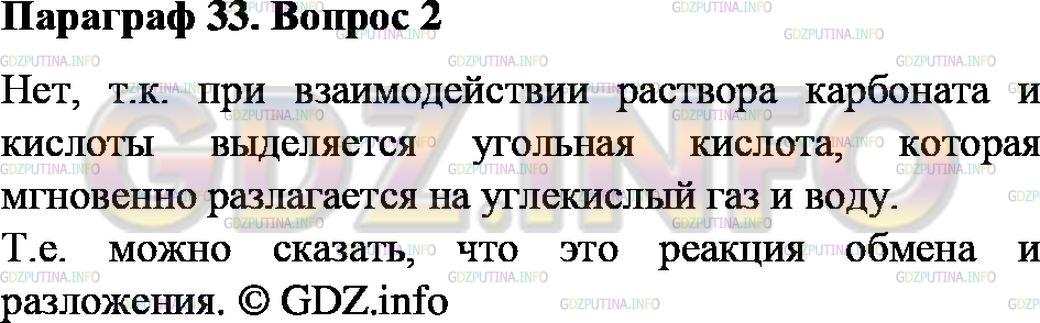 Решение 2: Номер №2, Параграф 33 — ГДЗ по Химии 8 класс: Габриелян О.С. | Можно ли утверждать, что взаимодействие раствора карбоната какого-либо металла и