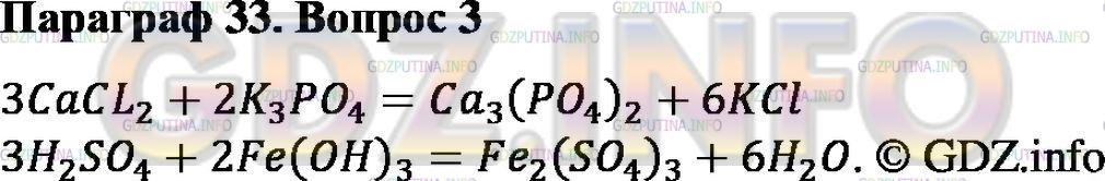 Решение 2: Номер №3, Параграф 33 — ГДЗ по Химии 8 класс: Габриелян О.С. | Запишите уравнения реакций обмена между растворами:<br />а) хлорида кальция и фо