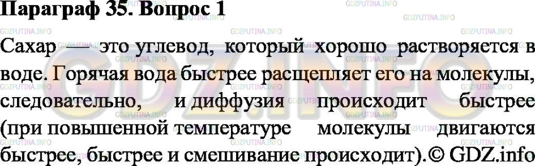 Решение 2: Номер №1, Параграф 35 — ГДЗ по Химии 8 класс: Габриелян О.С. | Почему в горячем чае кусочек сахара растворяется быстрее, чем в холодном?