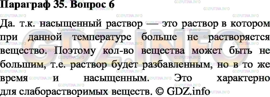 Решение 2: Номер №6, Параграф 35 — ГДЗ по Химии 8 класс: Габриелян О.С. | Может ли разбавленный раствор быть одновременно и насыщенным?