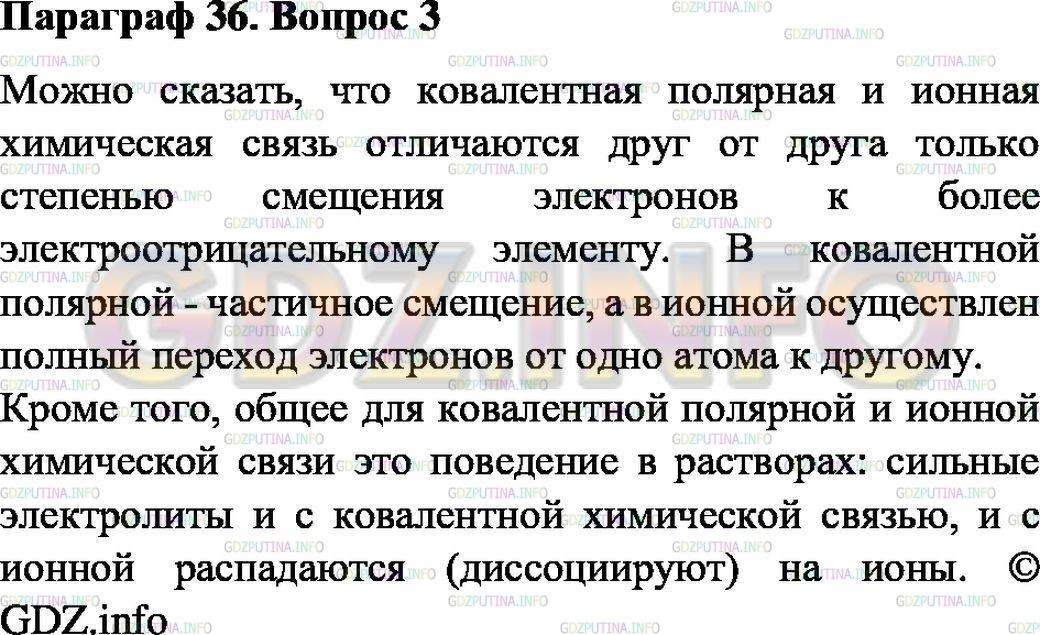 Решение 2: Номер №3, Параграф 36 — ГДЗ по Химии 8 класс: Габриелян О.С. | Докажите, что деление химических связей на ковалентную полярную и ионную условно