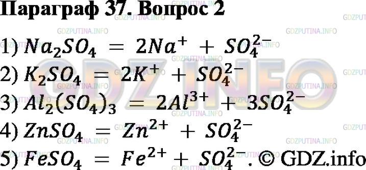 Решение 2: Номер №2, Параграф 37 — ГДЗ по Химии 8 класс: Габриелян О.С. | Используя таблицу растворимости, приведите примеры пяти веществ, которые в раств