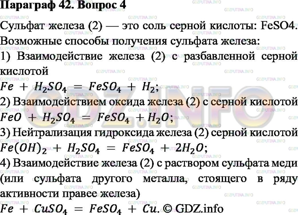 Решение 2: Номер №4, Параграф 42 — ГДЗ по Химии 8 класс: Габриелян О.С. | Запишите уравнения реакций всех возможных способов получения сульфата железа (II