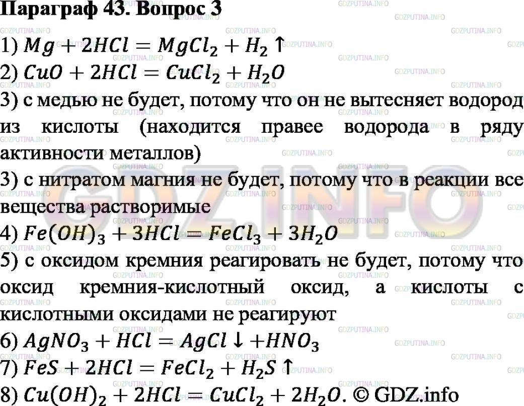 Решение 2: Номер №3, Параграф 43 — ГДЗ по Химии 8 класс: Габриелян О.С. | Какие из перечисленных ниже веществ взаимодействуют с соляной кислотой: магний, 