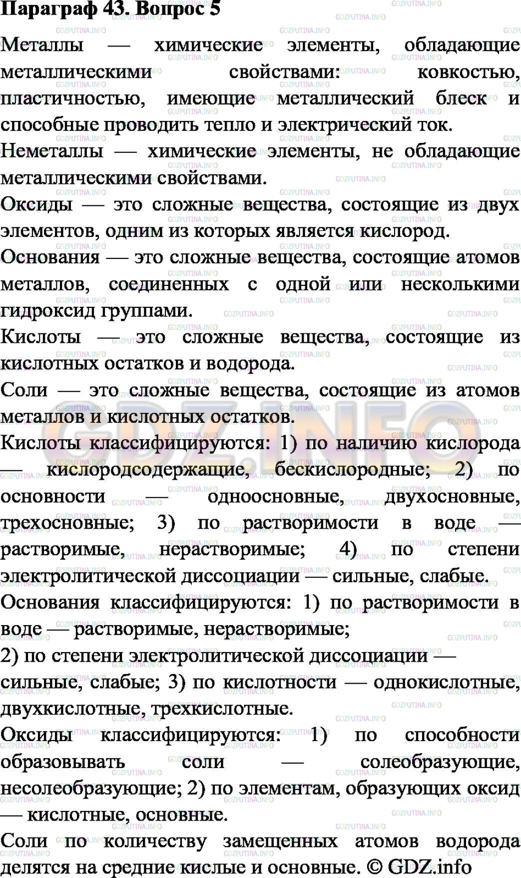 Решение 2: Номер №5, Параграф 43 — ГДЗ по Химии 8 класс: Габриелян О.С. | Дайте определения всех классов веществ, приведенных в схеме на с. 259. На какие 